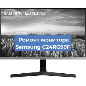 Замена ламп подсветки на мониторе Samsung C24RG50F в Тюмени